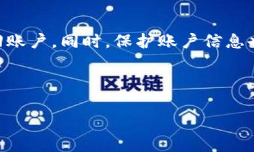 如果您忘记了Tokenim钱包的账户信息，不用担心。下面我们将详细介绍找回Tokenim钱包账户的方法，同时提供一些实用小贴士，帮助您在未来更好地管理和记住您的钱包信息。

什么是Tokenim钱包？
Tokenim钱包是一种数字货币钱包，主要用于安全存储和管理加密货币。随着区块链技术的发展，加密货币逐渐被更多的人所接受。Tokenim钱包为用户提供安全、方便的方式来管理自己的数字资产。无论是比特币、以太坊还是其他各种数字货币，Tokenim钱包都能够支持。

忘记Tokenim钱包账户的常见原因
人们普遍忙于工作和生活，难免会忽略某些细节。忘记Tokenim钱包账户信息的原因可能包括：
ul
    li长时间未使用钱包，导致信息淡忘。/li
    li设备丢失或故障，无法访问之前保存的账户信息。/li
    li使用不同的设备或平台，导致信息混淆。/li
    li安全意识提高，频繁更换密钥或密码，导致遗忘。/li
/ul

找回Tokenim钱包账户的方法
如果您忘记了Tokenim钱包的账户信息，可以按照以下步骤进行恢复：

h41. 使用备份助记词/h4
Tokenim钱包通常会在您创建账户时提供一组助记词。这组助记词就是一串随机的单词，一定要妥善保管。如果您将助记词备份在安全的地方，可以通过它们找回您的账户。找到助记词后，打开Tokenim钱包，选择“恢复账户”选项，输入助记词即可。

h42. 通过私钥恢复账户/h4
如果您曾经导出过私钥，可以使用私钥恢复您的钱包。私钥是一串用于访问和管理您数字资产的重要字符串。请务必妥善保管您的私钥，避免泄露。一旦找到了私钥，打开Tokenim钱包，选择“导入钱包”，输入私钥即可恢复账户。

h43. 联系客服支持/h4
如果您无法通过以上方法找回账户，可尝试联系Tokenim的客服支持。他们通常会要求您提供一些身份验证信息，以确认您的身份。在输入相关信息后，他们可能会帮助您恢复账户。请注意，尽量提供准确的信息，以加快恢复进程。

h44. 随机生成新账户/h4
如果实在找不回原有账户，您可以考虑创建一个新账户。虽然您将失去原有钱包中的资产，但至少可以重新开始。在创建新账户后，务必将助记词和私钥妥善存放，避免再次遗忘。

如何保护您的Tokenim钱包账户信息
在找回账户后，您或许会想了解如何保护自己的Tokenim钱包账户信息，以防将来再遇到类似问题。以下是一些实用的建议：

h41. 定期备份助记词和私钥/h4
确保定期备份您的助记词和私钥，并将其存放在安全的地方。例如，可以选择将备份写在纸上，然后存放在保险箱中。不要将其电子化存放在不安全的设备中，以免遭受网络攻击。

h42. 启用两步验证/h4
如果Tokenim钱包支持两步验证，务必启用此功能。两步验证可以为您的账户增加额外的安全层，即使有人获得了您的密码，也无法直接访问您的钱包。

h43. 使用密码管理器/h4
为了更好地管理您的密码，考虑使用密码管理器。密码管理器可以安全地存放您的密码和私钥，使您不必记住所有信息，只需记住一个主密码即可。

h44. 保持软件更新/h4
确保您的Tokenim钱包始终保持最新版本。定期更新软件可以修复已知的安全漏洞，保护您的账户安全。

总结
记住Tokenim钱包账户信息确实可能会带来困扰，但通过备份助记词、私钥以及适时联系客户支持等措施，您可以有效找回账户。同时，保护账户信息也是至关重要的，定期备份、启用两步验证和使用密码管理器都是有效的防范措施。从而确保您的数字资产安全。

希望本文能为您在Tokenim钱包的使用中提供帮助和指导，确保您在数字货币的世界中畅通无阻。

找回Tokenim钱包账户的终极指南：从助记词到客户支持