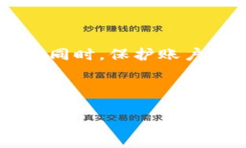 如果您忘记了Tokenim钱包的账户信息，不用担心。下面我们将详细介绍找回Tokenim钱包账户的方法，同时提供一些实用小贴士，帮助您在未来更好地管理和记住您的钱包信息。

什么是Tokenim钱包？
Tokenim钱包是一种数字货币钱包，主要用于安全存储和管理加密货币。随着区块链技术的发展，加密货币逐渐被更多的人所接受。Tokenim钱包为用户提供安全、方便的方式来管理自己的数字资产。无论是比特币、以太坊还是其他各种数字货币，Tokenim钱包都能够支持。

忘记Tokenim钱包账户的常见原因
人们普遍忙于工作和生活，难免会忽略某些细节。忘记Tokenim钱包账户信息的原因可能包括：
ul
    li长时间未使用钱包，导致信息淡忘。/li
    li设备丢失或故障，无法访问之前保存的账户信息。/li
    li使用不同的设备或平台，导致信息混淆。/li
    li安全意识提高，频繁更换密钥或密码，导致遗忘。/li
/ul

找回Tokenim钱包账户的方法
如果您忘记了Tokenim钱包的账户信息，可以按照以下步骤进行恢复：

h41. 使用备份助记词/h4
Tokenim钱包通常会在您创建账户时提供一组助记词。这组助记词就是一串随机的单词，一定要妥善保管。如果您将助记词备份在安全的地方，可以通过它们找回您的账户。找到助记词后，打开Tokenim钱包，选择“恢复账户”选项，输入助记词即可。

h42. 通过私钥恢复账户/h4
如果您曾经导出过私钥，可以使用私钥恢复您的钱包。私钥是一串用于访问和管理您数字资产的重要字符串。请务必妥善保管您的私钥，避免泄露。一旦找到了私钥，打开Tokenim钱包，选择“导入钱包”，输入私钥即可恢复账户。

h43. 联系客服支持/h4
如果您无法通过以上方法找回账户，可尝试联系Tokenim的客服支持。他们通常会要求您提供一些身份验证信息，以确认您的身份。在输入相关信息后，他们可能会帮助您恢复账户。请注意，尽量提供准确的信息，以加快恢复进程。

h44. 随机生成新账户/h4
如果实在找不回原有账户，您可以考虑创建一个新账户。虽然您将失去原有钱包中的资产，但至少可以重新开始。在创建新账户后，务必将助记词和私钥妥善存放，避免再次遗忘。

如何保护您的Tokenim钱包账户信息
在找回账户后，您或许会想了解如何保护自己的Tokenim钱包账户信息，以防将来再遇到类似问题。以下是一些实用的建议：

h41. 定期备份助记词和私钥/h4
确保定期备份您的助记词和私钥，并将其存放在安全的地方。例如，可以选择将备份写在纸上，然后存放在保险箱中。不要将其电子化存放在不安全的设备中，以免遭受网络攻击。

h42. 启用两步验证/h4
如果Tokenim钱包支持两步验证，务必启用此功能。两步验证可以为您的账户增加额外的安全层，即使有人获得了您的密码，也无法直接访问您的钱包。

h43. 使用密码管理器/h4
为了更好地管理您的密码，考虑使用密码管理器。密码管理器可以安全地存放您的密码和私钥，使您不必记住所有信息，只需记住一个主密码即可。

h44. 保持软件更新/h4
确保您的Tokenim钱包始终保持最新版本。定期更新软件可以修复已知的安全漏洞，保护您的账户安全。

总结
记住Tokenim钱包账户信息确实可能会带来困扰，但通过备份助记词、私钥以及适时联系客户支持等措施，您可以有效找回账户。同时，保护账户信息也是至关重要的，定期备份、启用两步验证和使用密码管理器都是有效的防范措施。从而确保您的数字资产安全。

希望本文能为您在Tokenim钱包的使用中提供帮助和指导，确保您在数字货币的世界中畅通无阻。

找回Tokenim钱包账户的终极指南：从助记词到客户支持