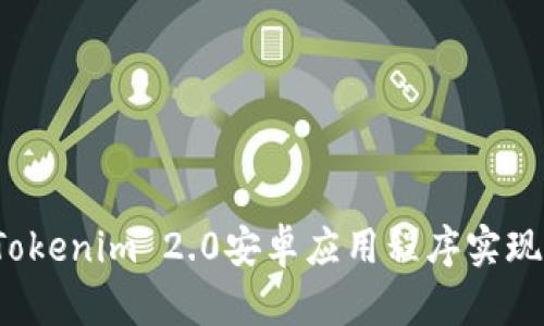 如何使用Tokenim 2.0安卓应用程序实现最佳成果？