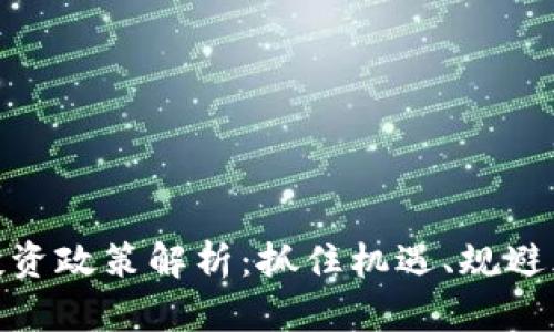 最新数字货币投资政策解析:抓住机遇、规避风险的投资策略