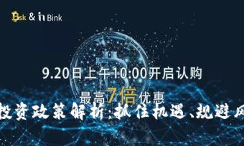 最新数字货币投资政策解析:抓住机遇、规避风险的投资策略