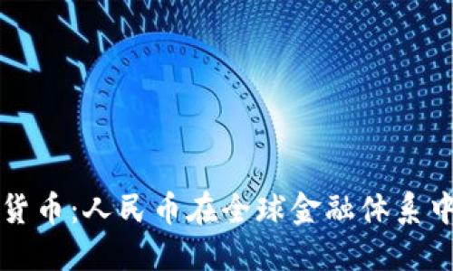 探索数字货币：人民币在全球金融体系中的新角色