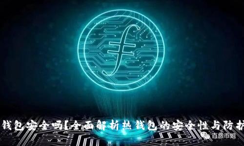 IM热钱包安全吗?全面解析热钱包的安全性与防护措施