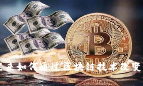 Tokenim：李笑来如何通过区块链技术改变个人财富管理