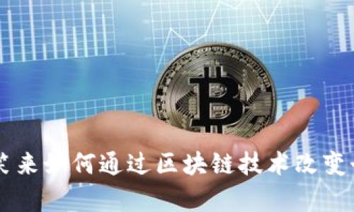 Tokenim：李笑来如何通过区块链技术改变个人财富管理