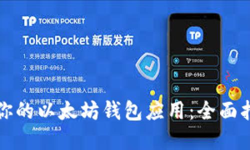 如何选择适合你的以太坊钱包应用：全面指南及最佳推荐