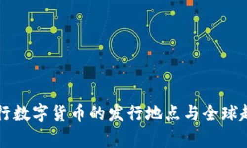 中央银行数字货币的发行地点与全球趋势解析
