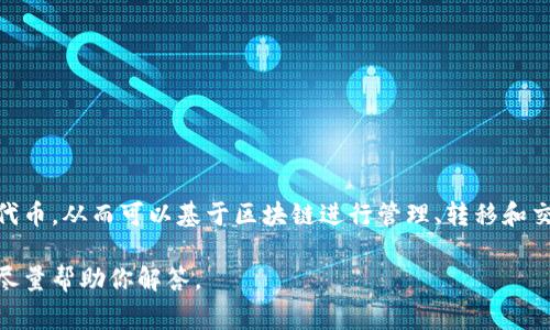 Tokenim是一种基于区块链的技术或平台，通常用于创建、管理和交易代币。它涉及将资产（如货币、商品或服务）转换为数字代币，从而可以基于区块链进行管理、转移和交易。具体而言，Tokenim可以是用于智能合约的代币，也可以用于参与去中心化金融（DeFi）项目、非同质化代币（NFT）市场等。

由于信息不断更新，Tokenim的具体功能和应用也可能随着时间而变化。如果你有更具体的内容需求或问题，请告诉我，我会尽量帮助你解答。