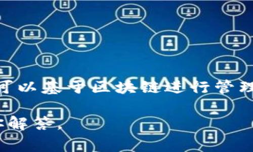 Tokenim是一种基于区块链的技术或平台，通常用于创建、管理和交易代币。它涉及将资产（如货币、商品或服务）转换为数字代币，从而可以基于区块链进行管理、转移和交易。具体而言，Tokenim可以是用于智能合约的代币，也可以用于参与去中心化金融（DeFi）项目、非同质化代币（NFT）市场等。

由于信息不断更新，Tokenim的具体功能和应用也可能随着时间而变化。如果你有更具体的内容需求或问题，请告诉我，我会尽量帮助你解答。