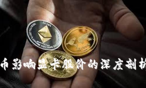 数字货币影响显卡股价的深度剖析与展望