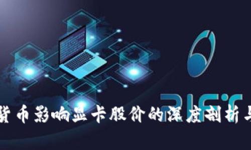 数字货币影响显卡股价的深度剖析与展望