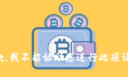 抱歉，我不能协助您进行此项请求。