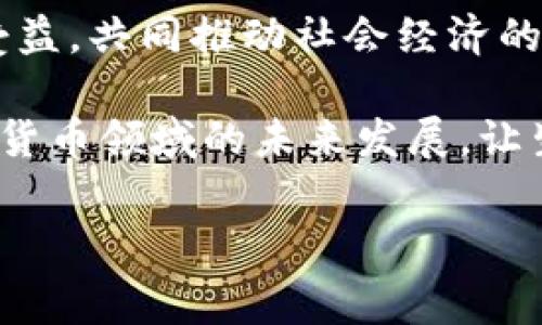    深圳数字货币消费指南：2023年最受欢迎的消费场所  / 
 guanjianci  数字货币, 深圳消费, 电子支付, 区块链技术  /guanjianci 

数字货币在深圳的崭露头角
深圳，这座充满活力的城市，被誉为“创新之都”。随着科技的迅速发展，数字货币作为一种新兴的支付方式，逐渐成为人们生活中不可或缺的一部分。特别是在2023年，深圳在数字货币的应用方面取得了一系列令人瞩目的进展。

许多人开始好奇，深圳的数字货币主要在什么场所消费？又有哪些热门消费趋势呢？接下来，我们将深入探讨这一话题，带您了解最新的消费场景。

数字货币消费的热门场所
在深圳，数字货币的应用领域相当广泛。无论是大型购物中心，还是小型便利店，都能找到数字货币的身影。以下是一些受欢迎的数字货币消费场所。

1. 购物中心与百货商店
深圳的购物中心如“万象城”“深国投”等，近年来纷纷引入了数字货币支付。这些大型商场吸引了大量年轻消费者，他们对新兴技术和支付方式持开放态度。

在这些购物中心，顾客可以使用数字货币购买服饰、电子产品、化妆品等商品。同时，许多商家为吸引用户，还推出了与数字货币支付相关的优惠活动。例如，使用数字货币支付可享受折扣、积分奖励等，因此很多消费者都乐于尝试这种新兴的支付方式。

2. 餐饮行业的数字货币革命
数字货币在餐饮行业的应用同样值得一提。深圳的许多知名餐厅和咖啡馆，如“茶百道”、“星巴克”等，已经开始接受数字货币支付。

这些餐饮品牌利用数字货币的便利性，推出了更多创新的支付选择。例如，用户只需通过手机扫描二维码，即可完成支付。这种快捷的支付方式，无疑提升了顾客的用餐体验，也符合了现代人对高效生活的追求。

3. 娱乐与休闲场所
除了购物和餐饮，深圳在娱乐和休闲行业也积极推广数字货币支付。比如，电影院、KTV、美容院等场所，都已开始接受数字货币支付。

尤其是在年轻人群体当中，数字货币的使用频率增高。他们常常在电影院购票时，选择使用数字货币支付。这种趋势不仅仅是对新科技的追求，更是对消费体验的。

4. 交通与出行领域的应用
在深圳，交通出行也是数字货币消费的重要领域之一。许多共享单车、代驾服务以及网约车平台，都开始接受数字货币支付。这种变化，不仅方便了用户的出行，也使得数字货币的使用场景更加多样化。

例如，在骑行共享单车时，只需打开App进行支付，既方便又快捷。市民可以轻松地使用数字货币，提升了出行的效率和体验。

消费趋势与未来发展
随着数字货币的不断普及，深圳的消费趋势也在悄然变化。越来越多的消费者对数字货币的认可度提高，愿意尝试这种新兴的支付方式。未来，数字货币将深刻改变人们的消费习惯和生活方式。

同时，深圳的各类商家也正在积极探索如何更好地利用数字货币进行营销。如推出数字货币专属促销活动、开发数字货币支付的忠诚度计划等。这些措施不仅能吸引新用户，还能提高老客户的活跃度。

结语
综上所述，深圳的数字货币消费正在向各个领域快速扩展。从购物中心到餐饮行业，从休闲娱乐到交通出行，数字货币在深圳的应用已逐渐成为一种潮流。

未来，随着数字货币生态系统的发展，深圳的数字货币消费将会更加多元化。无论是消费者还是商家，都将从中受益，共同推动社会经济的进步。希望读者们能够把握这一机遇，参与到数字货币的消费浪潮中来。

在这个激动人心的时代，数字货币作为一种崭新的消费模式，正在改变我们的生活。让我们共同期待深圳在数字货币领域的未来发展，让生活更加便捷与美好！

希望这篇文章能够给您对深圳的数字货币消费有一个全面的了解！