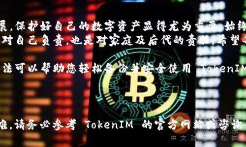 备份 TokenIM 或其他加密钱包是保护你数字资产安全的重要步骤。以下是关于如何备份 TokenIM 的详细步骤和注意事项。

1. 理解 TokenIM 的重要性
TokenIM 是一个凭借简洁的界面和强大功能而受到许多人喜爱的加密钱包。对于拥有数字货币的人士来说，备份钱包是防止丢失资产的重要保障。

2. 备份的基本概念
备份通常指的是把你的钱包信息存储到安全的地方。这包括你的私钥、助记词等。当设备丢失或者钱包数据损坏时，你可以通过备份恢复访问你的资产。

3. 如何备份 TokenIM

h4Step 1: 备份助记词/h4
当你第一次创建 TokenIM 钱包时，系统会生成一串助记词。这串助记词是你钱包的“钥匙”。务必将其准确记录下来，保存于安全的地方。
ul
    li不要仅仅依赖电子方式保存，例如截图或文档。最好手写并存放在安全的地方。/li
    li确保不要丢失这组助记词。若丢失，将无法再恢复钱包里的资金。/li
/ul

h4Step 2: 导出私钥/h4
每个 TokenIM 钱包都有与之相关联的私钥。导出私钥的步骤一般如下：
ul
    li打开 TokenIM 应用，进入钱包界面。/li
    li选择你要备份的资产，通常会有“导出私钥”的选项。/li
    li根据提示，输入密码以确认身份。/li
    li将得到的私钥记录下来，确保安全保存。/li
/ul

h4Step 3: 使用安全存储/h4
将助记词和私钥保存在安全的环境中，避免被黑客获取。可以使用保险箱或密码管理工具来加密保存。

4. 备份后的注意事项
在备份完成后，还需要注意以下几点：
ul
    li定期检查备份数据的完整性，确保没有损坏或丢失。/li
    li不要分享你的助记词或私钥给他人，这会导致资金被盗。/li
    li尽量使用不同的设备或位置进行备份，降低因设备故障导致数据丢失的风险。/li
/ul

5. 恢复 TokenIM
如果你需要恢复钱包，以下是步骤：
ul
    li下载并安装最新版本的 TokenIM 应用。/li
    li在登录界面，选择“恢复钱包”。/li
    li输入你之前备份的助记词，按顺序输入，确保正确。/li
    li设置一个新密码以保护你的钱包。/li
/ul
完成后，你的资产应该能够恢复至钱包中。如果遇到问题，可以查阅官方文档或联系客服协助。

6. 备份的意义与总结
备份是数字资产管理中至关重要的一步。随着加密货币市场的不断发展，保护好自己的数字资产显得尤为重要。始终保持良好的备份习惯，确保你的资产安全无忧。
在数字化的今天，各种形式的安全威胁如影随形，保护个人资产不仅是对自己负责，也是对家庭及后代的责任。希望每位用户能在 TokenIM 里安心地进行资产管理。

在这个信息时代，备份自己的加密资产是一项必要的任务。希望以上方法可以帮助您轻松备份并安全使用 TokenIM。同时，及时更新您的安全知识和技术，确保能够随时应对潜在的风险。

---

以上是有关 TokenIM 备份的详细信息。如果您在具体操作中遇到困难，请务必参考 TokenIM 的官方网站或咨询专业人士。