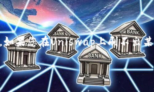 看起来您提到的是与Uniswap流动性和Token交易相关的问题。如果您在Uniswap上刷不出某个Token，可能有几个原因。以下是一些常见的问题和解决方案。

### Uniswap无法交易Token的原因及解决方案