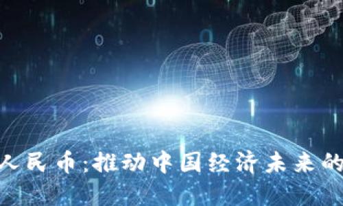 数字人民币：推动中国经济未来的关键