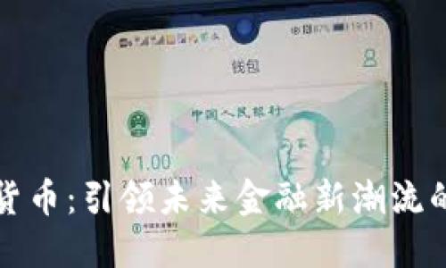 鄂琼数字货币：引领未来金融新潮流的创新之路