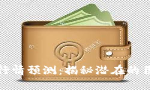 数字货币未来行情预测:揭秘潜在的巨大收益与挑战