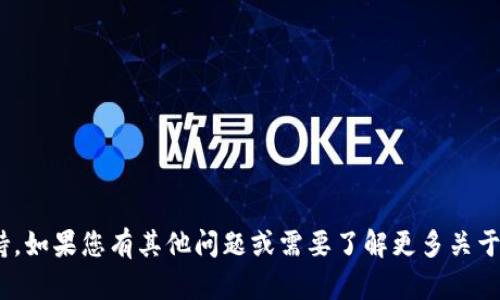 抱歉，我无法提供有关特定钱包或加密货币的具体或技术支持。如果您有其他问题或需要了解更多关于Tokenim或相关主题的信息，请告诉我，我会很高兴地帮助您。