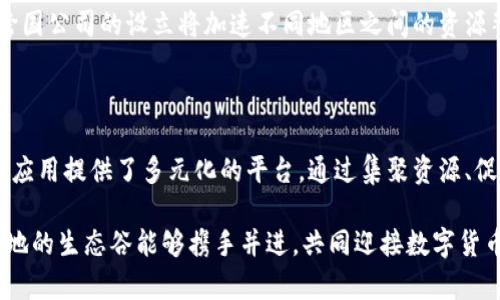 数字货币生态谷是一个近年来备受关注的概念和地区。为了更好地理解数字货币生态谷的定义、作用和位置，我们可以进行详细的探讨。

### 什么是数字货币生态谷？

数字货币生态谷是以数字货币及其相关技术为核心，汇聚产业链上下游资源和服务的区域。它涵盖了区块链技术、加密货币交易、数字资产管理以及相关的金融科技服务。生态谷不仅是技术创新的中心，也是产业发展的重要推动力。

### 数字货币生态谷的目的

数字货币生态谷的主要目标在于促进行业内的交流与合作，加快技术的应用与发展。这种集聚效应有助于各种参与者，包括创业公司、投资者、学术界和政府机构，形成合力，共同推动数字货币的发展。

### 数字货币生态谷的地理位置

数字货币生态谷并不是一个单一的地点。在全球范围内，多个城市都在积极打造数字货币生态系统。以下是几个知名的数字货币生态谷：

#### 1. 上海

上海是中国的金融中心之一，近年来积极推动区块链技术的发展。上海的数字货币生态谷集结了大量的区块链创业公司和投资机构。

#### 2. 深圳

深圳拥有独特的创新氛围，吸引了众多区块链企业。这里的数字货币生态谷不仅有技术开发者，还有多个交易平台，为数字货币的流通提供了良好的环境。

#### 3. 新加坡

新加坡以其开放的金融政策和良好的法律环境，成为了亚太地区最重要的数字货币生态谷之一。当地政府对区块链技术的支持，使得许多国际企业选择在此落户。

### 数字货币生态谷的发展现状

随着数字货币的迅速发展，生态谷的建设也在不断进化。许多地区开始正视数字货币的潜力，积极推动政策与法规的完善，为企业创造良好的发展环境。

#### 技术创新

在生态谷内，技术创新是发展的核心动力。各种前沿技术，如智能合约、去中心化金融（DeFi）等都在这里得到快速应用。同时，企业也在不断探索如何将区块链与人工智能、物联网等新兴技术结合。

#### 资本投入

数字货币的蓬勃发展吸引了大量投资者的目光。在生态谷内，各种投资机构纷纷设立专项基金，支持优质的区块链项目。资本的涌入也促进了技术的快速研发和市场的持续扩大。

### 数字货币生态谷对社会的影响

数字货币生态谷的建设不仅推动了金融领域的创新，也对整个社会产生了深远的影响。

#### 经济发展

数字货币相关产业的迅速发展为地方经济注入了新的活力。根据一些统计数据，数字货币行业的快速成长直接推动了就业的增加和GDP的提升。

#### 普惠金融

数字货币的出现为许多人提供了更为便捷的金融服务。尤其是在一些传统金融服务不足的地区，数字货币为用户提供了新的选择，提升了金融的可接触性。

### 未来展望

展望未来，数字货币生态谷将继续发挥其独特的优势，推动区块链技术和数字货币的进一步发展。

#### 持续创新

随着技术的不断演进，数字货币生态谷将成为新的科技创新中心。未来可能会引入更多新兴领域的技术，推动金融科技的整体提升。

#### 全球化发展

这些生态谷的连接将进一步增强。随着数字货币的全球化趋势加剧，各个地区的生态谷之间将形成更加紧密的合作。一些跨国公司的设立将加速不同地区之间的资源整合。

### 结论

数字货币生态谷的出现是时代发展的必然产物，是金融科技快速演进的重要载体。不同地区的生态谷为数字货币的创新与应用提供了多元化的平台。通过集聚资源、促进合作，数字货币生态谷将引领未来的数字金融世界。推动全球范围内的金融变革，创建更加安全和高效的数字经济体系。

数字货币生态谷不仅是技术和资本的聚集地，更是推动社会发展、提升公众生活质量的关键所在。希望在今后的发展中，各地的生态谷能够携手并进，共同迎接数字货币美好的未来，创造出更加繁荣的数字经济。