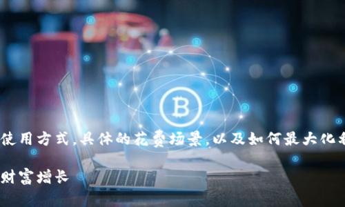 在这篇文章中，我们将探讨Tokenim的使用方式，具体的花费场景，以及如何最大化利用这一数字资产。下面是文章的结构。

Tokenim的高效利用：怎么花才能实现财富增长