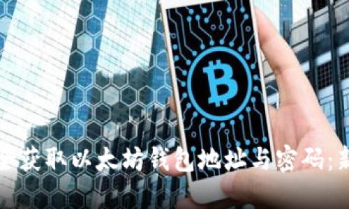 如何安全获取以太坊钱包地址与密码：新手指南