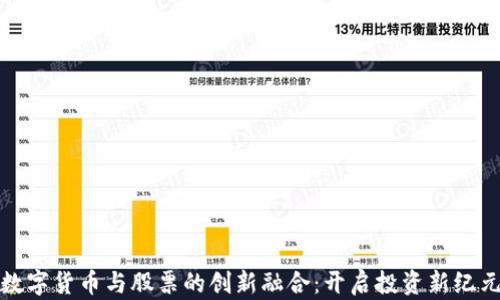 
数字货币与股票的创新融合：开启投资新纪元
