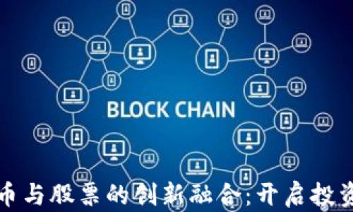 
数字货币与股票的创新融合：开启投资新纪元