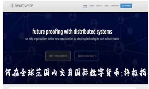 如何在全球范围内交易国际数字货币：终极指南