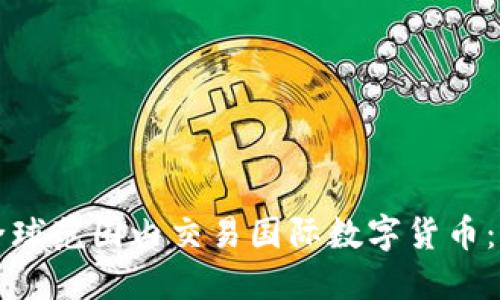 如何在全球范围内交易国际数字货币：终极指南