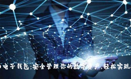 以太坊币电子钱包：安全管理你的数字资产，轻松实现投资收益