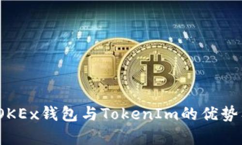 深度解析：OKEx钱包与TokenIm的优势及使用技巧