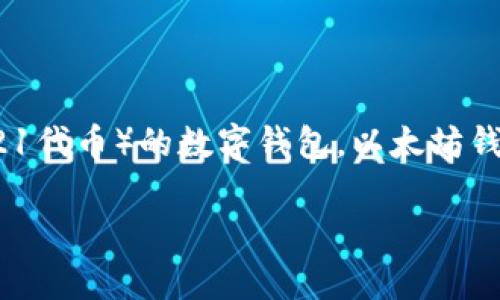 以太坊钱包的全称是“Ethereum Wallet”。它是用于存储和管理以太坊（Ether，ETH）以及基于以太坊区块链的各种代币（如ERC-20和ERC-721代币）的数字钱包。以太坊钱包可以是软件钱包、硬件钱包或纸钱包等不同类型，用户可以利用这些钱包进行日常交易、参与智能合约和进行去中心化应用（DApp）的交互等。

如果您需要更详细的信息或者文章，欢迎告诉我！