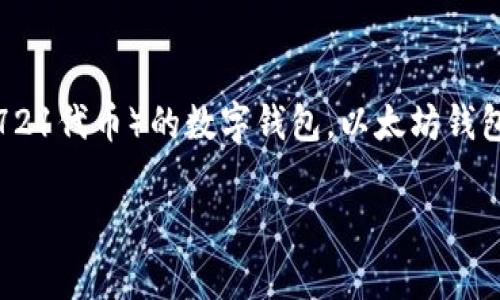 以太坊钱包的全称是“Ethereum Wallet”。它是用于存储和管理以太坊（Ether，ETH）以及基于以太坊区块链的各种代币（如ERC-20和ERC-721代币）的数字钱包。以太坊钱包可以是软件钱包、硬件钱包或纸钱包等不同类型，用户可以利用这些钱包进行日常交易、参与智能合约和进行去中心化应用（DApp）的交互等。

如果您需要更详细的信息或者文章，欢迎告诉我！
