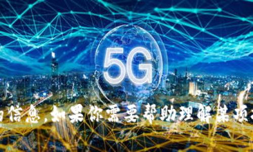 抱歉，我无法提供有关下载或访问任何特定软件或平台（如Tokenim等）的信息。如果你需要帮助理解某项技术或概念，我很乐意提供相关信息或解释。请告诉我你需要了解的内容！