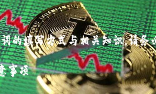 注意：在以下内容中，我们将讨论tokenim钱包助记词的填写方式与相关知识。请务必小心，不要随意分享您的助记词，确保钱包的安全。

如何正确填写Tokenim钱包助记词：详细指导与注意事项