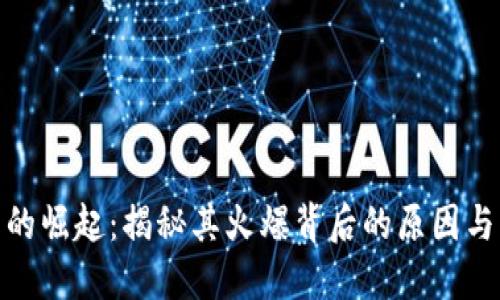 数字货币的崛起：揭秘其火爆背后的原因与未来趋势