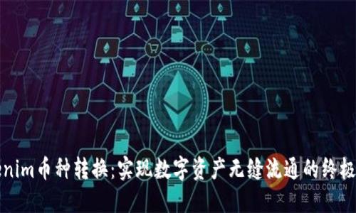 Tokenim币种转换：实现数字资产无缝流通的终极指南