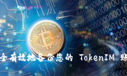 如何安全有效地备份您的 TokenIM 账户信息