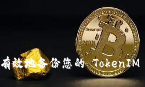 如何安全有效地备份您的 TokenIM 账户信息
