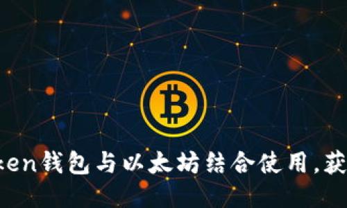 如何将AToken钱包与以太坊结合使用，获取最佳收益