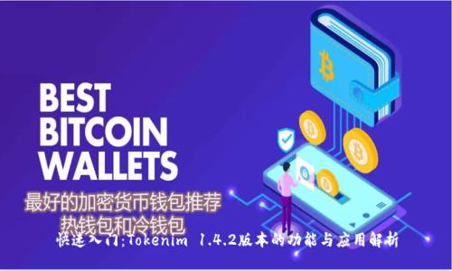 快速入门：Tokenim 1.4.2版本的功能与应用解析