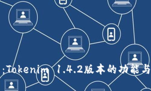 快速入门：Tokenim 1.4.2版本的功能与应用解析