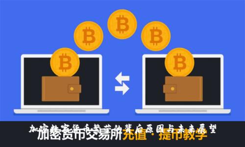 加密数字货币繁荣的背后原因与未来展望