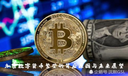 加密数字货币繁荣的背后原因与未来展望