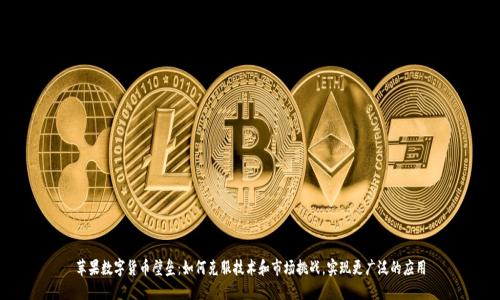苹果数字货币壁垒:如何克服技术和市场挑战,实现更广泛的应用