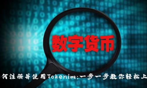 如何注册并使用Tokenim：一步一步教你轻松上手