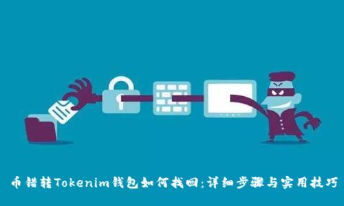 币错转Tokenim钱包如何找回：详细步骤与实用技巧