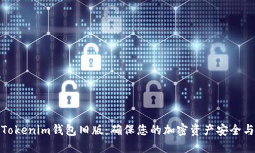 解密Tokenim钱包旧版：确保您的加密资产安全与便捷