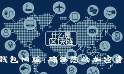 解密Tokenim钱包旧版：确保您的加密资产安全与便捷